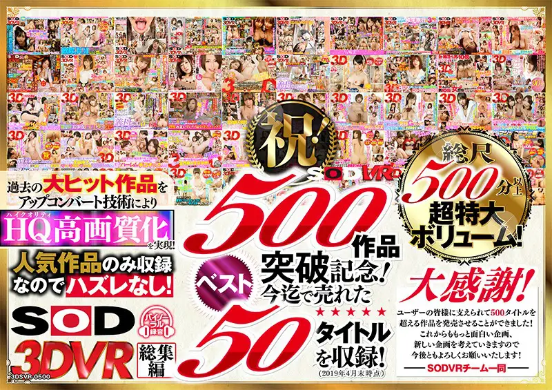 【VR】SODVRおかげさまで500作品突破記念！最も売れたベスト50タイトル500分！フェチからいちゃラブまでVR人気作品を完全網羅！他では見られない特殊シチュエーションなどSODVRでしか体験できないVRが満載！売れた作品のみを収録したハズレなし史上最強特大版スペシャル！のパッケージ画像