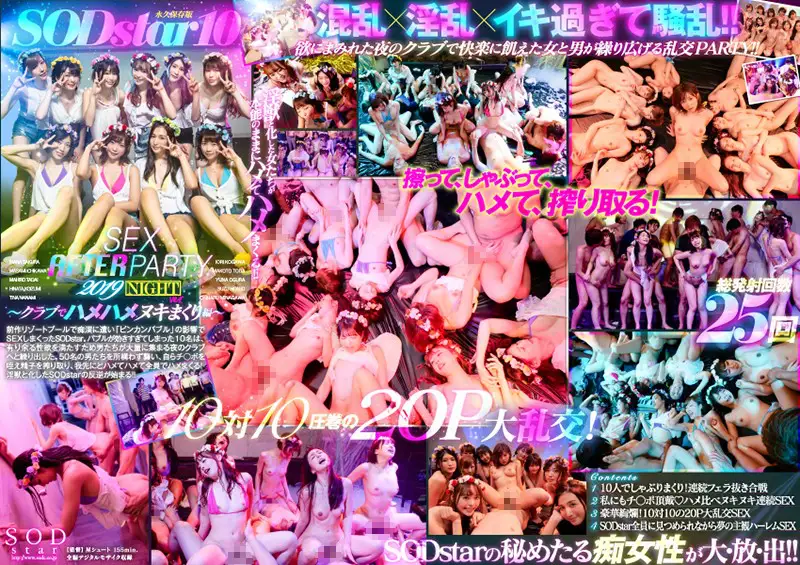 SODstar 10 SEX AFTER PARTY 2019 〜クラブでハメハメヌキまくり編〜のパッケージ画像