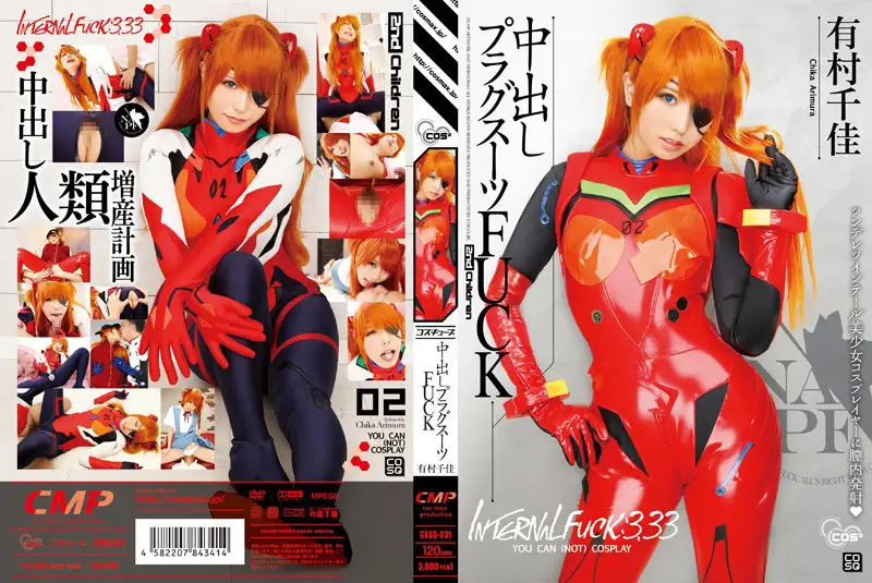 中出しプラグスーツFUCK 有村千佳のパッケージ画像