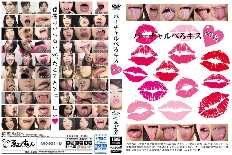 バーチャルべろキス20名のパッケージ画像